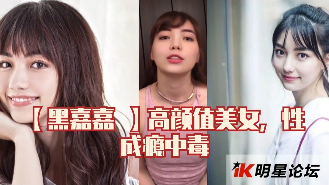 【黑嘉嘉】高颜值美女，性成瘾中毒