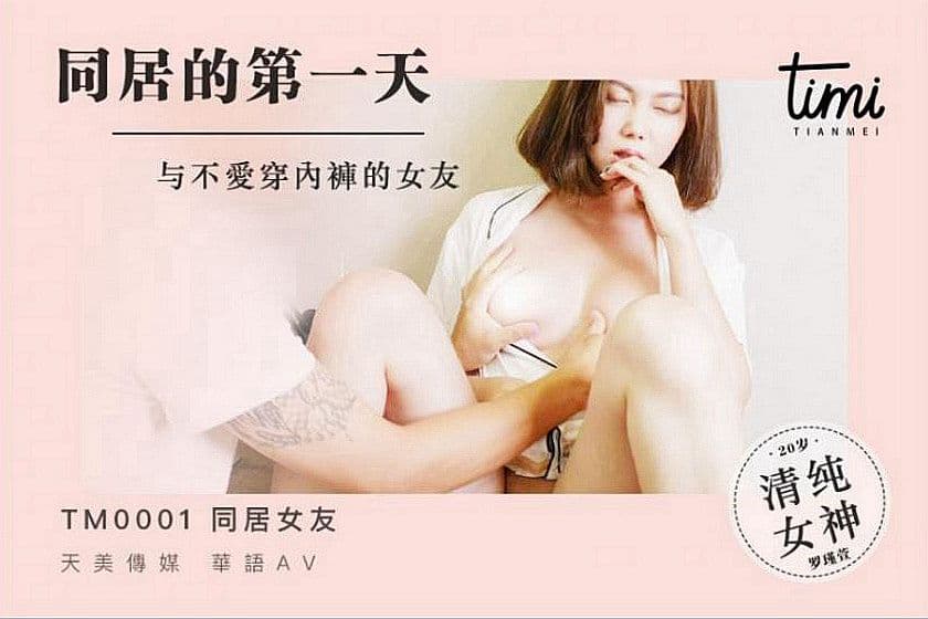 TM0001 同居的第一天 與不愛穿內褲的女友