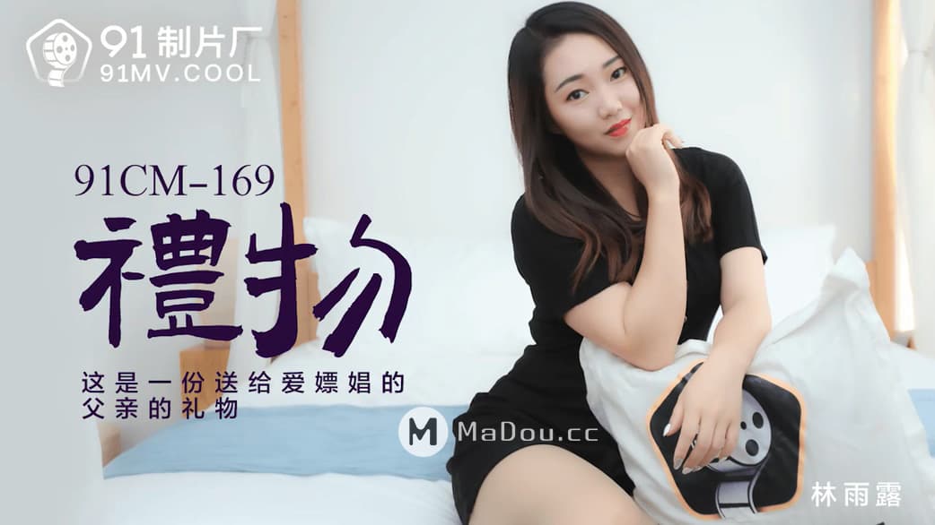 91CM-169 禮物 這是一份送給愛嫖娼的父親的禮物